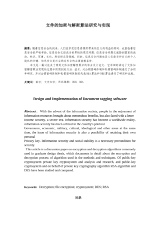 文件加密与解密算法研究设计和实现 计算机专业
