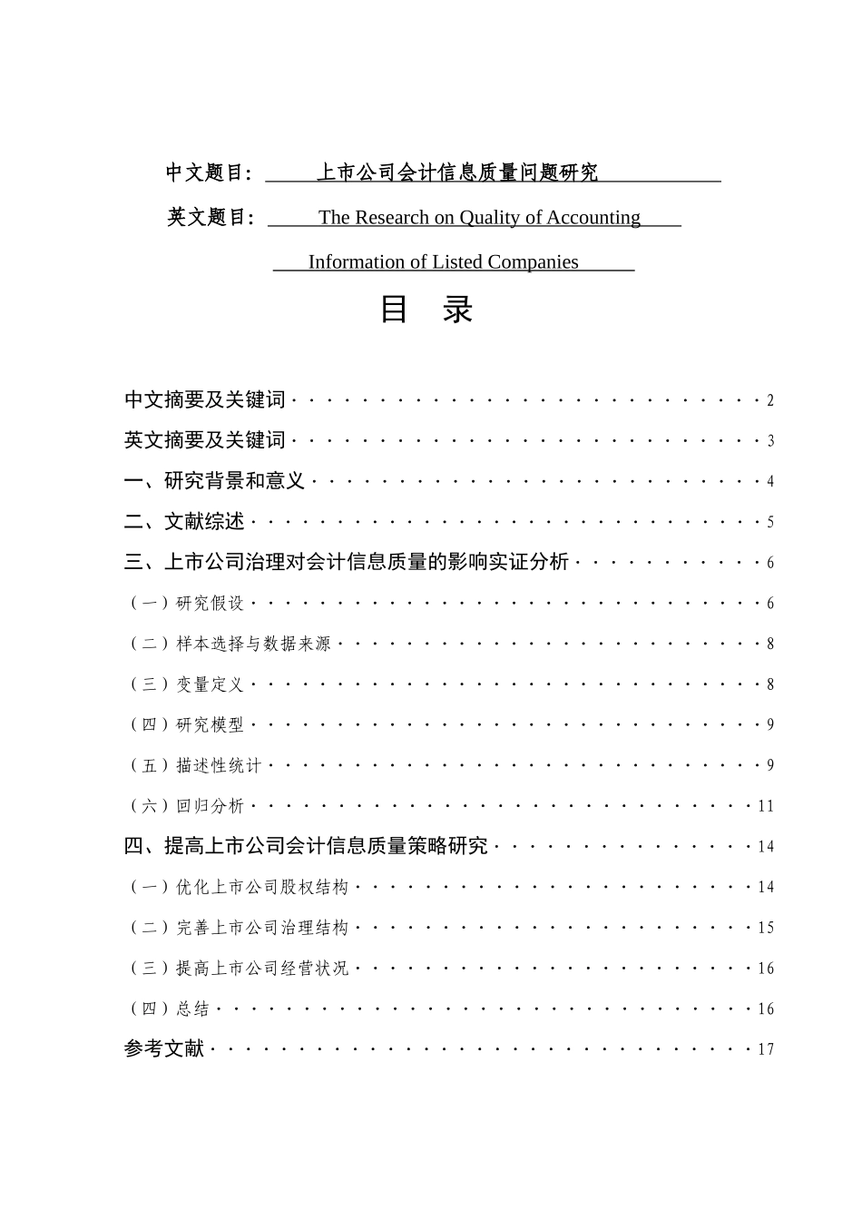 上市公司会计信息质量问题研究分析 财务管理专业_第1页