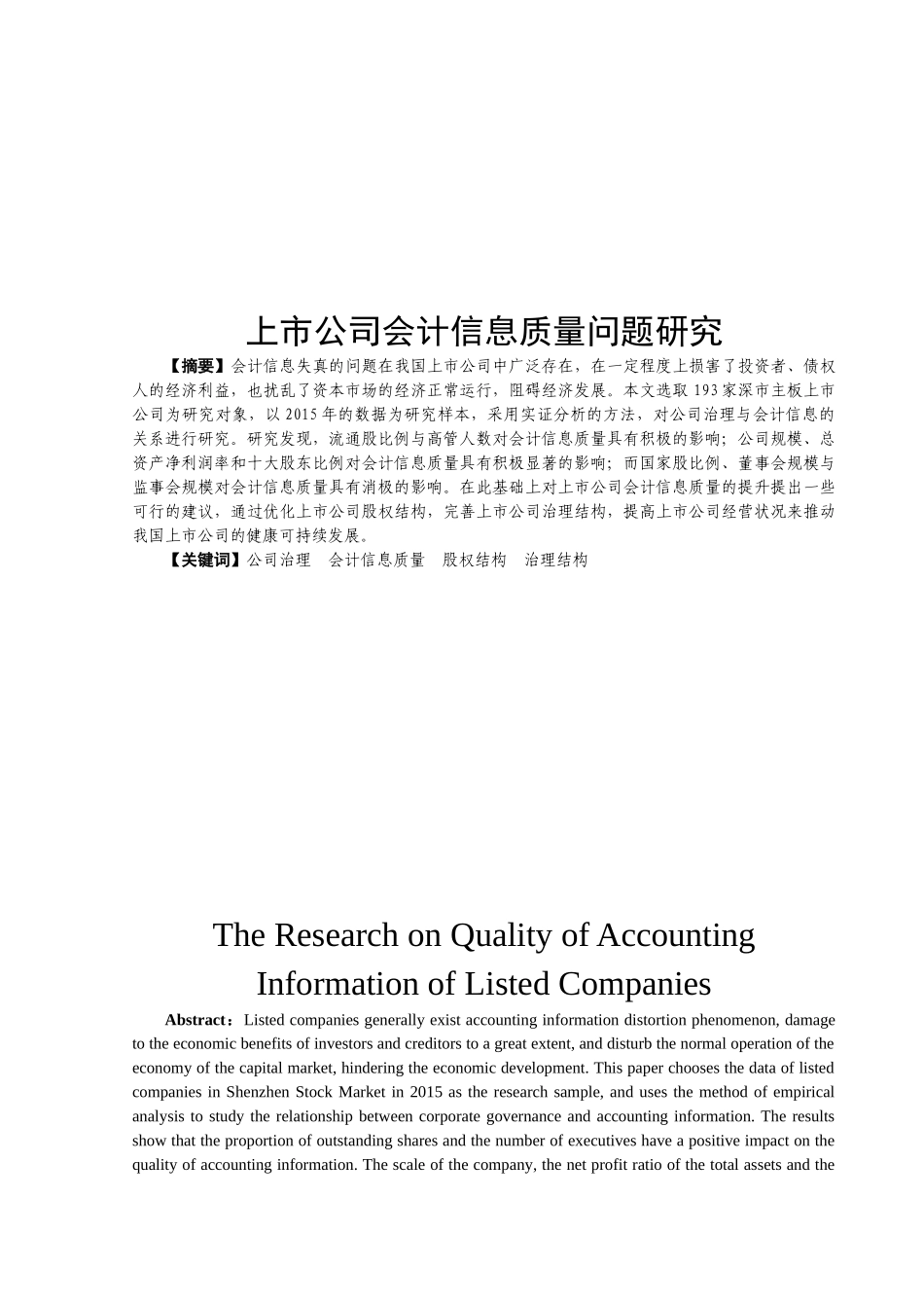 上市公司会计信息质量问题研究分析 财务管理专业_第2页