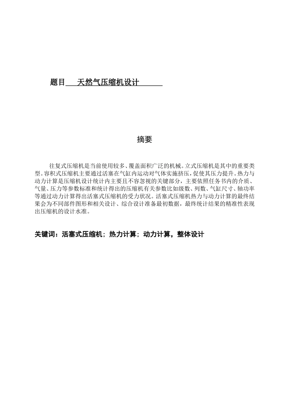 天然气压缩机毕业设计毕业设计半完成  机械制造专业_第1页