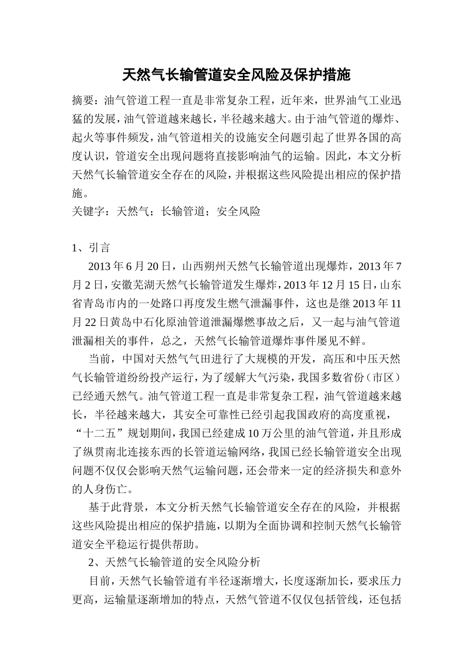 天然气长输管道安全风险及保护措施分析研究 工商管理专业_第1页
