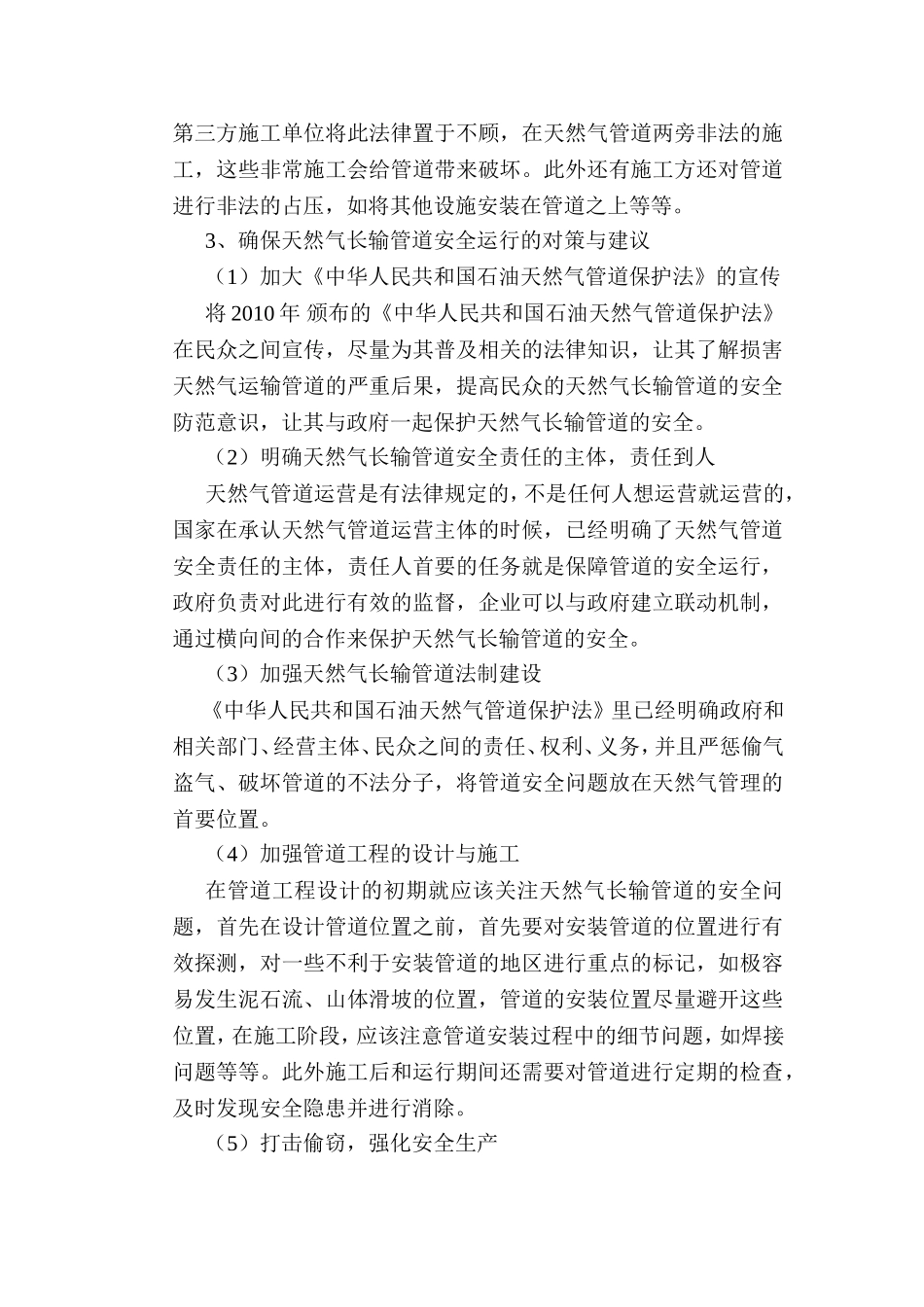 天然气长输管道安全风险及保护措施分析研究 工商管理专业_第3页