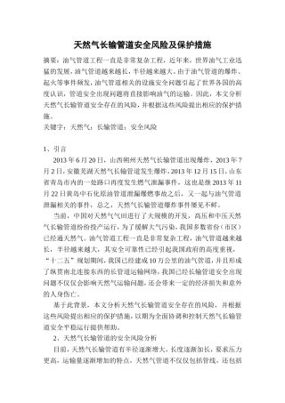 天然气长输管道安全风险及保护措施分析研究 工商管理专业