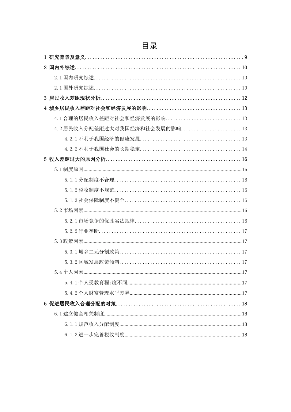 收入差距问题研究分析  社会学专业_第2页