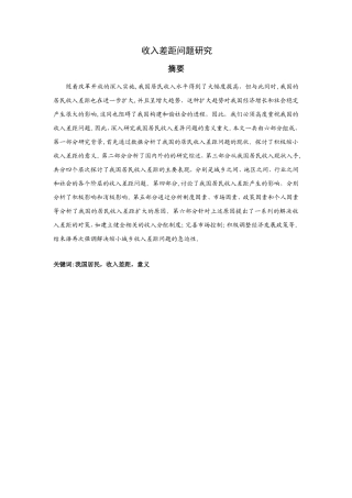 收入差距问题研究分析  社会学专业