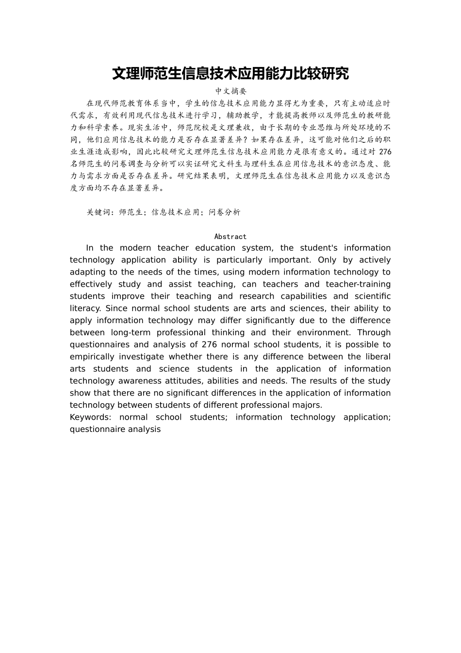 文理师范生信息技术应用能力比较研究  计算机专业_第1页