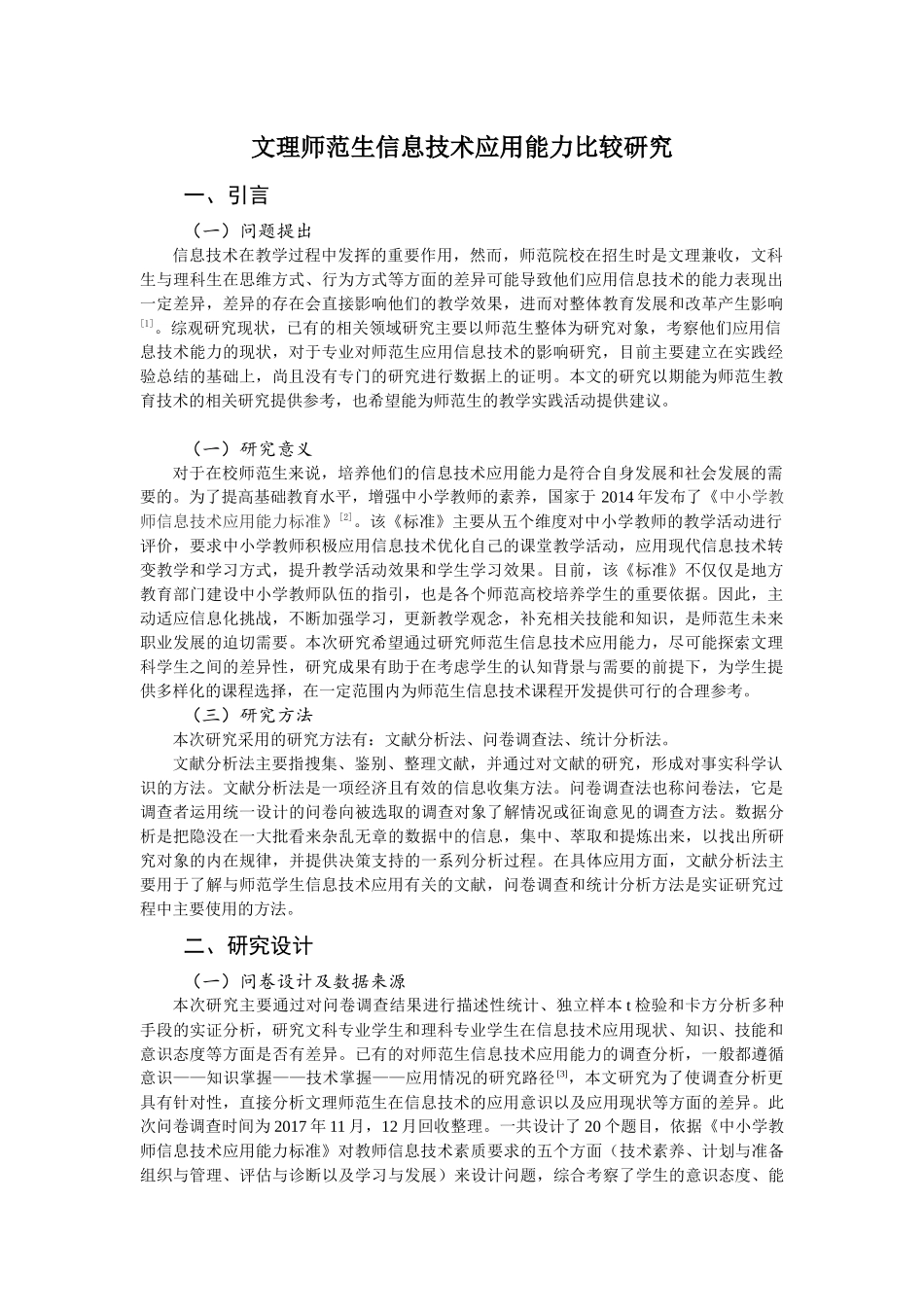 文理师范生信息技术应用能力比较研究  计算机专业_第2页