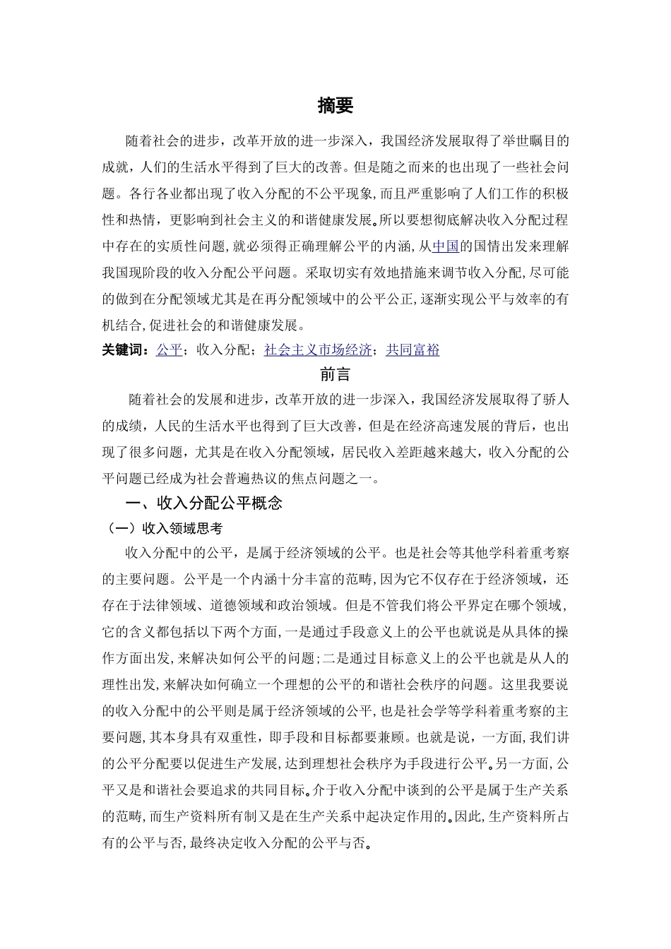 收入分配的公平问题研究分析 人力资源管理专业_第1页