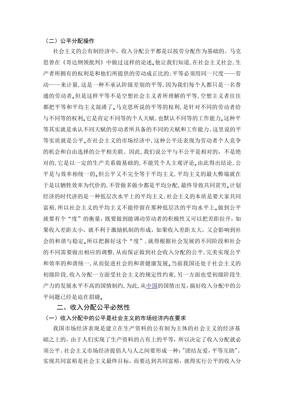 收入分配的公平问题研究分析 人力资源管理专业_第2页