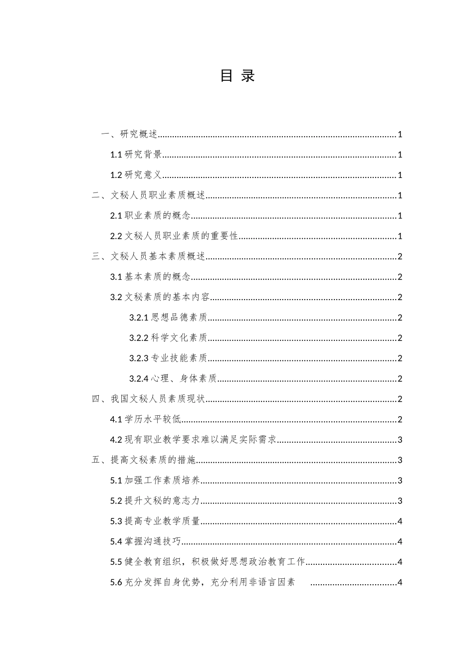 文秘人员提升素质的必要性分析研究 文秘学专业_第3页
