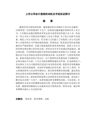 上市公司会计造假的动机及手段实证探讨分析研究 财务管理专业