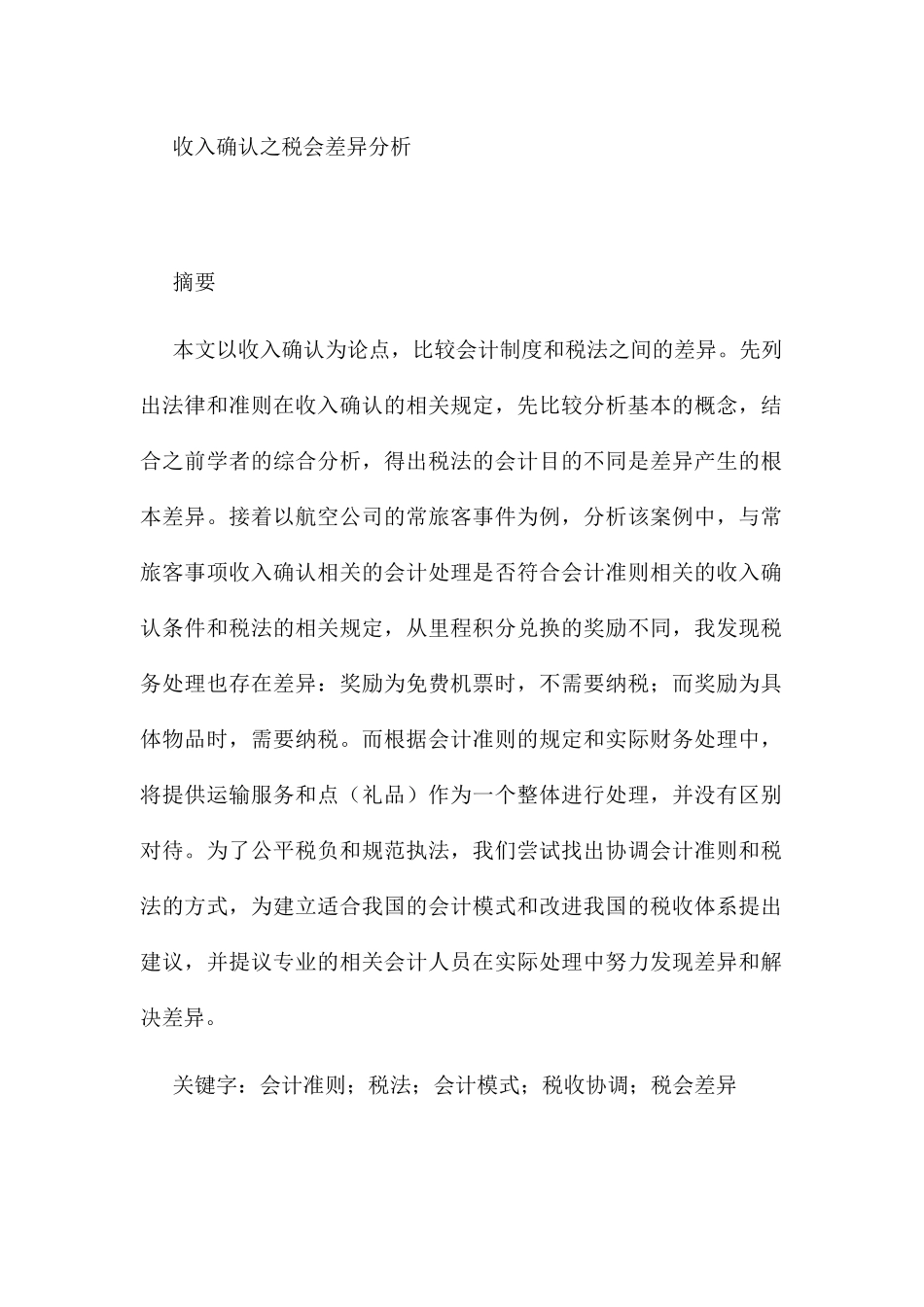 收入确认之税会差异分析研究 税务管理专业_第1页