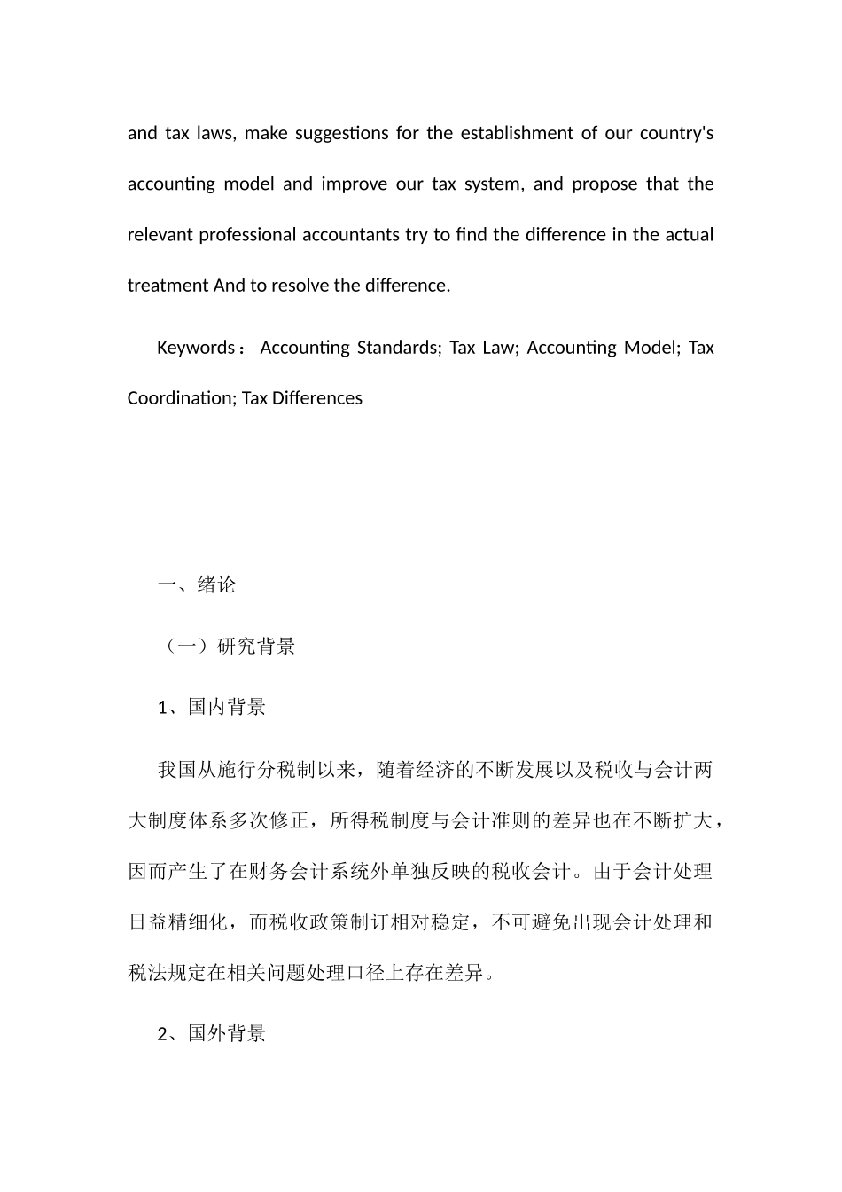 收入确认之税会差异分析研究 税务管理专业_第3页