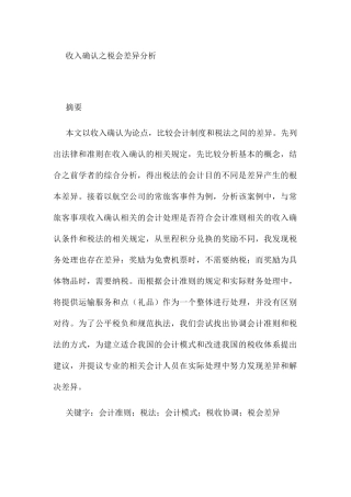 收入确认之税会差异分析研究 税务管理专业