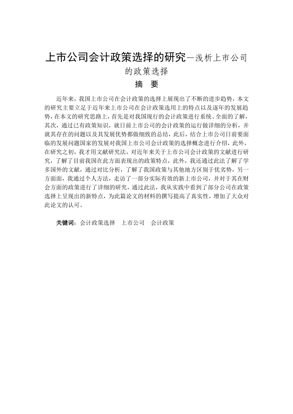 上市公司会计政策选择的研究—浅析上市公司的政策选择  财务管理专业_第1页