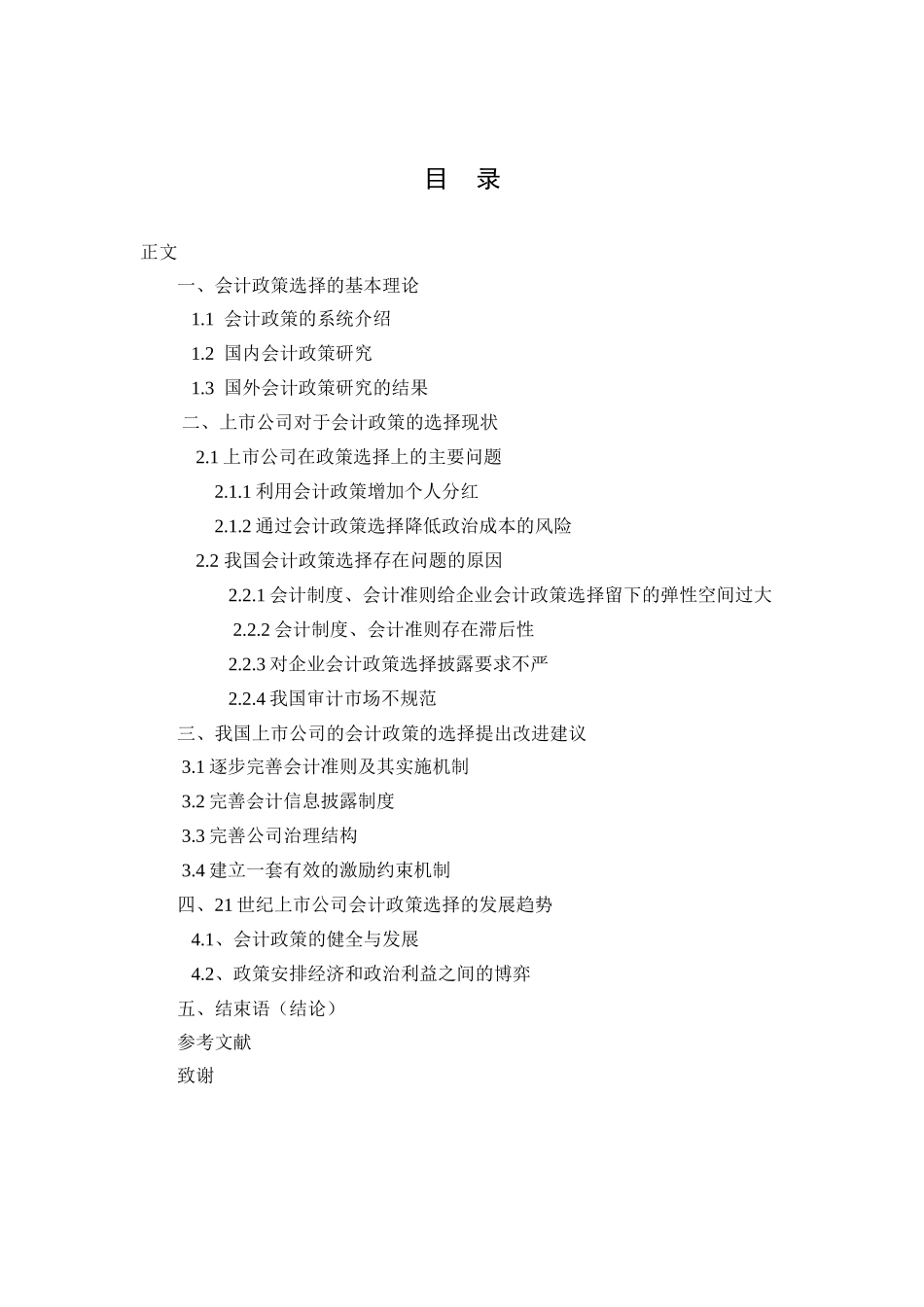 上市公司会计政策选择的研究—浅析上市公司的政策选择  财务管理专业_第2页
