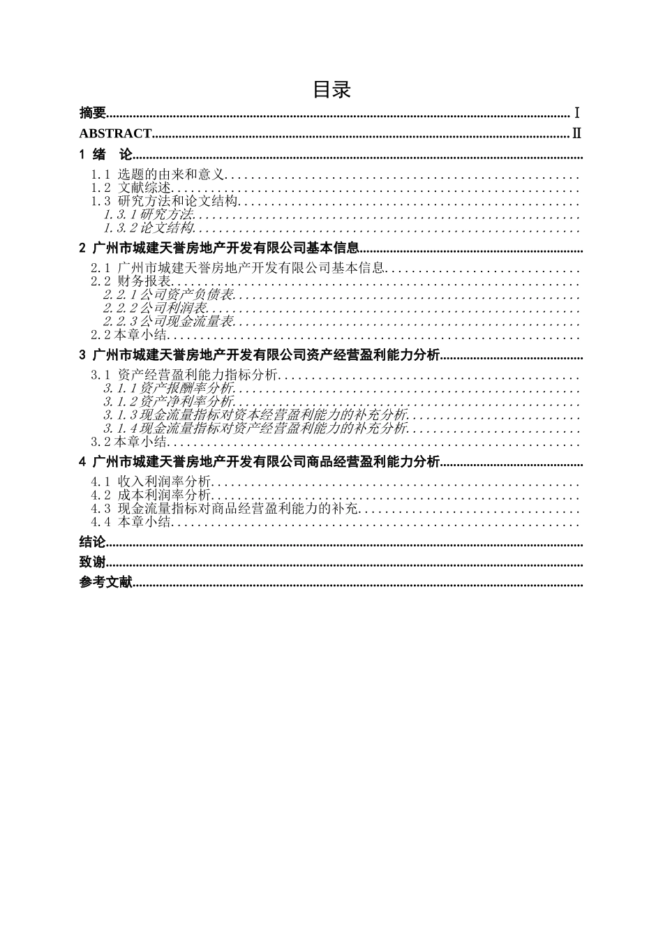天誉地产企业获利能力研究分析  工商管理专业_第2页