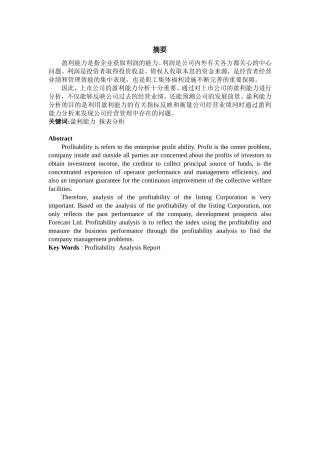 天誉地产企业获利能力研究分析  工商管理专业