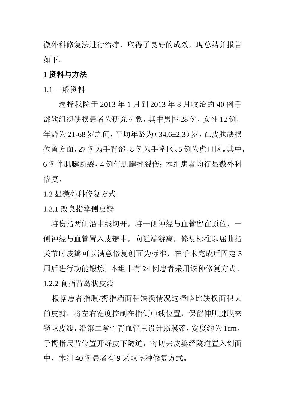 手部软组织缺损的显微外科修复分析研究 临床医学专业_第2页