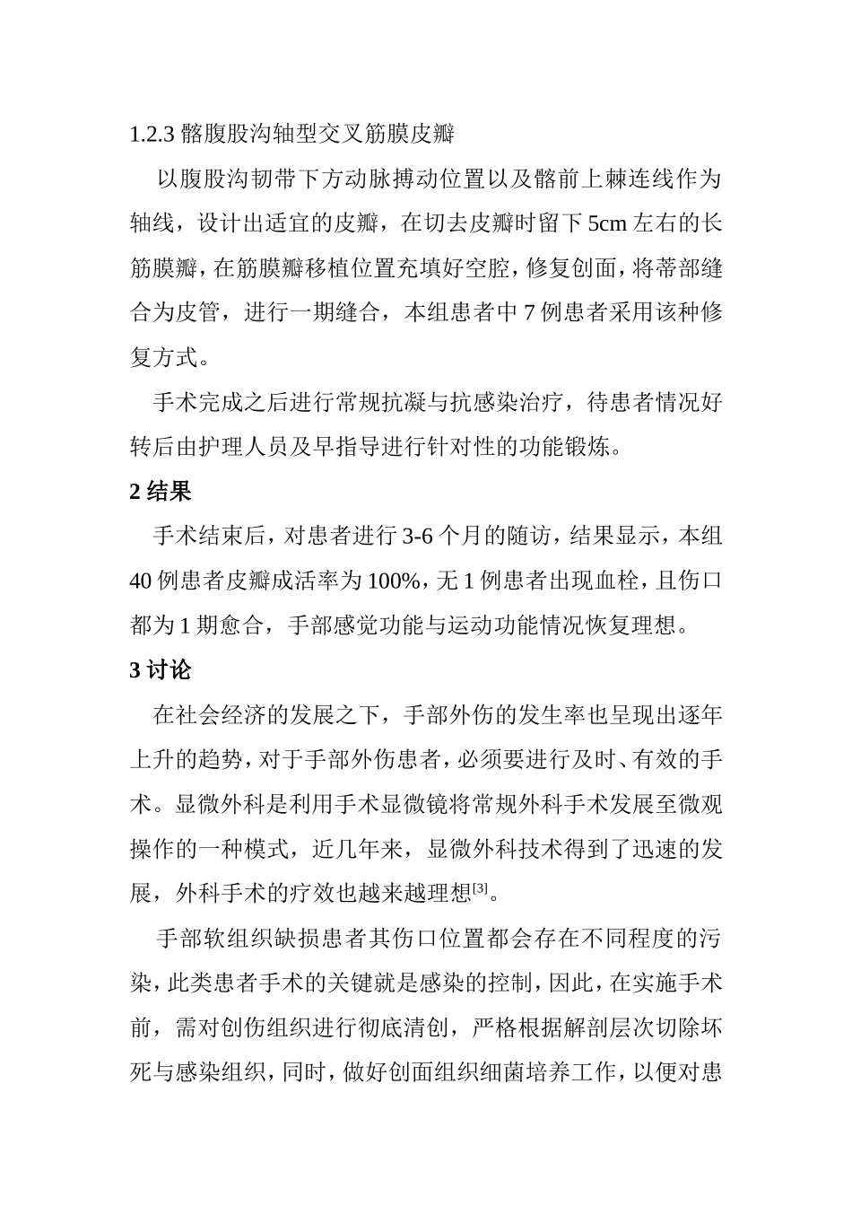 手部软组织缺损的显微外科修复分析研究 临床医学专业_第3页