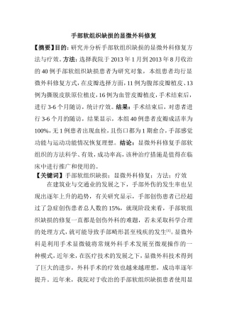 手部软组织缺损的显微外科修复分析研究 临床医学专业