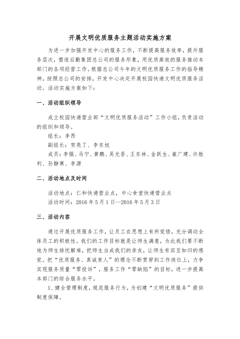 文明优质服务活动方案、_第1页