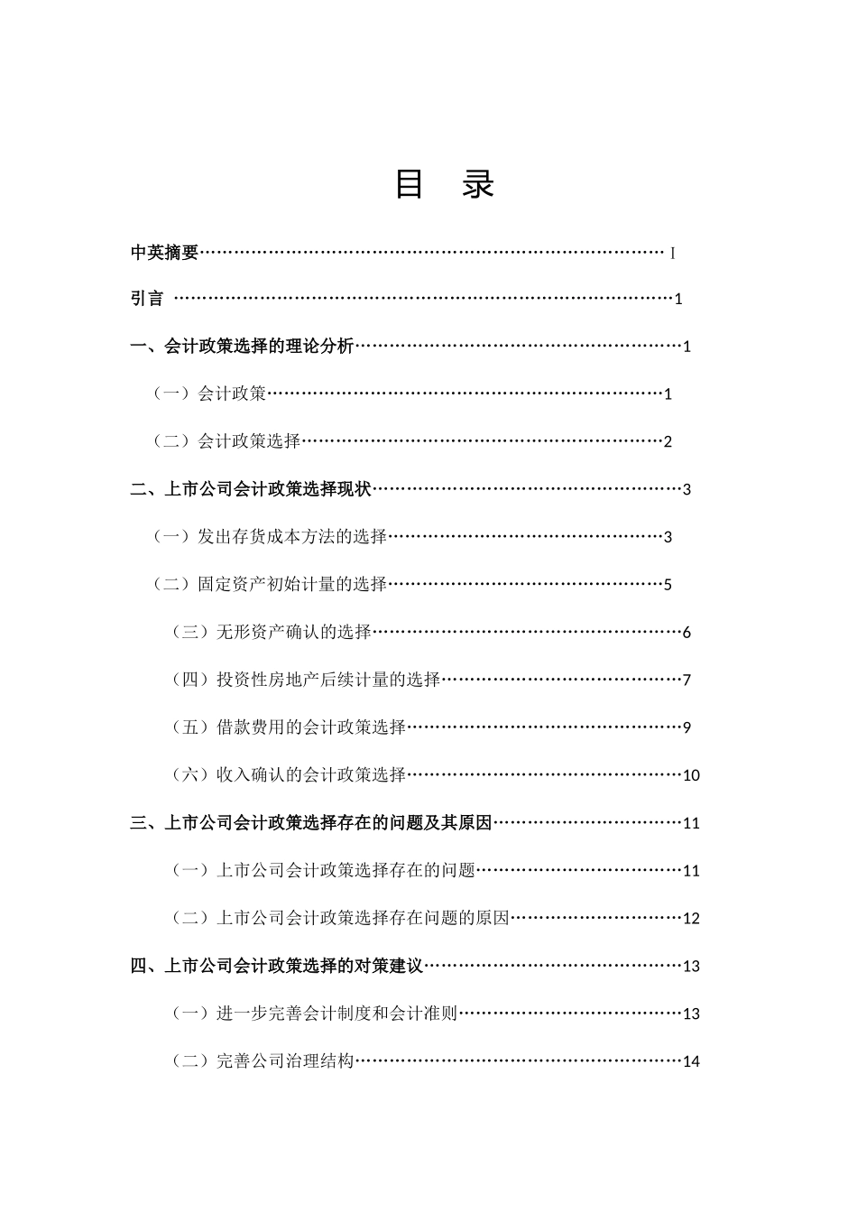 上市公司会计政策选择问题探析研究  财务管理专业_第1页