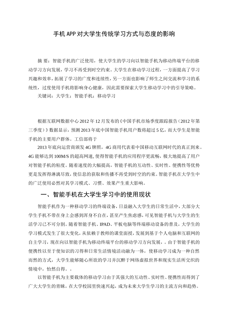 手机APP对大学生传统学习方式与态度的影响分析研究  教育教学专业_第1页