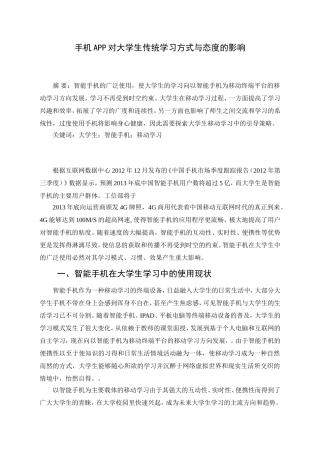 手机APP对大学生传统学习方式与态度的影响分析研究  教育教学专业