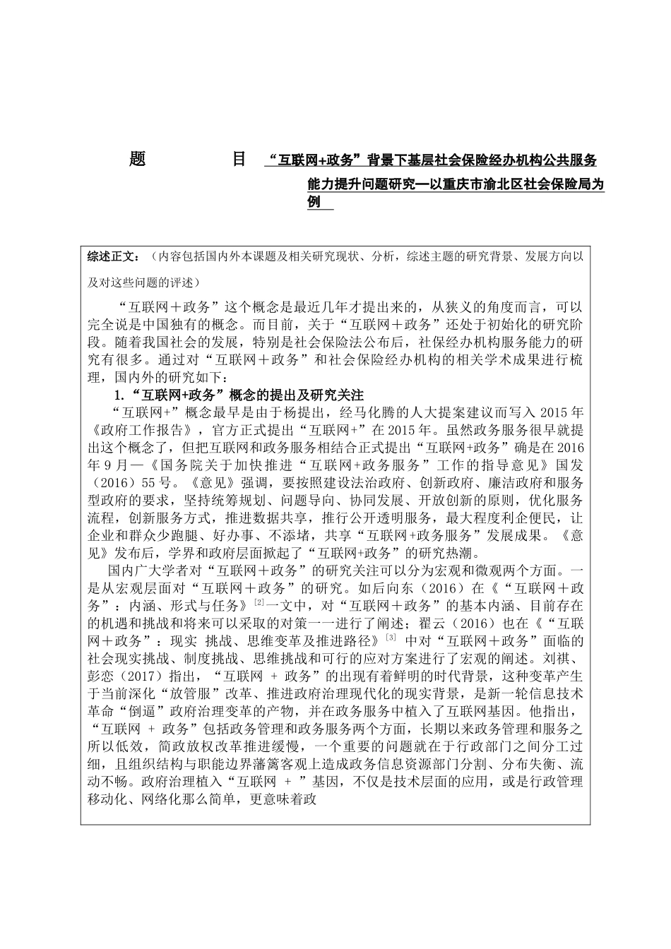 文献综述  “互联网+政务”背景下基层社会保险经办机构公共服务能力提升问题研究—以重庆市渝北区社会保险局为例_第1页