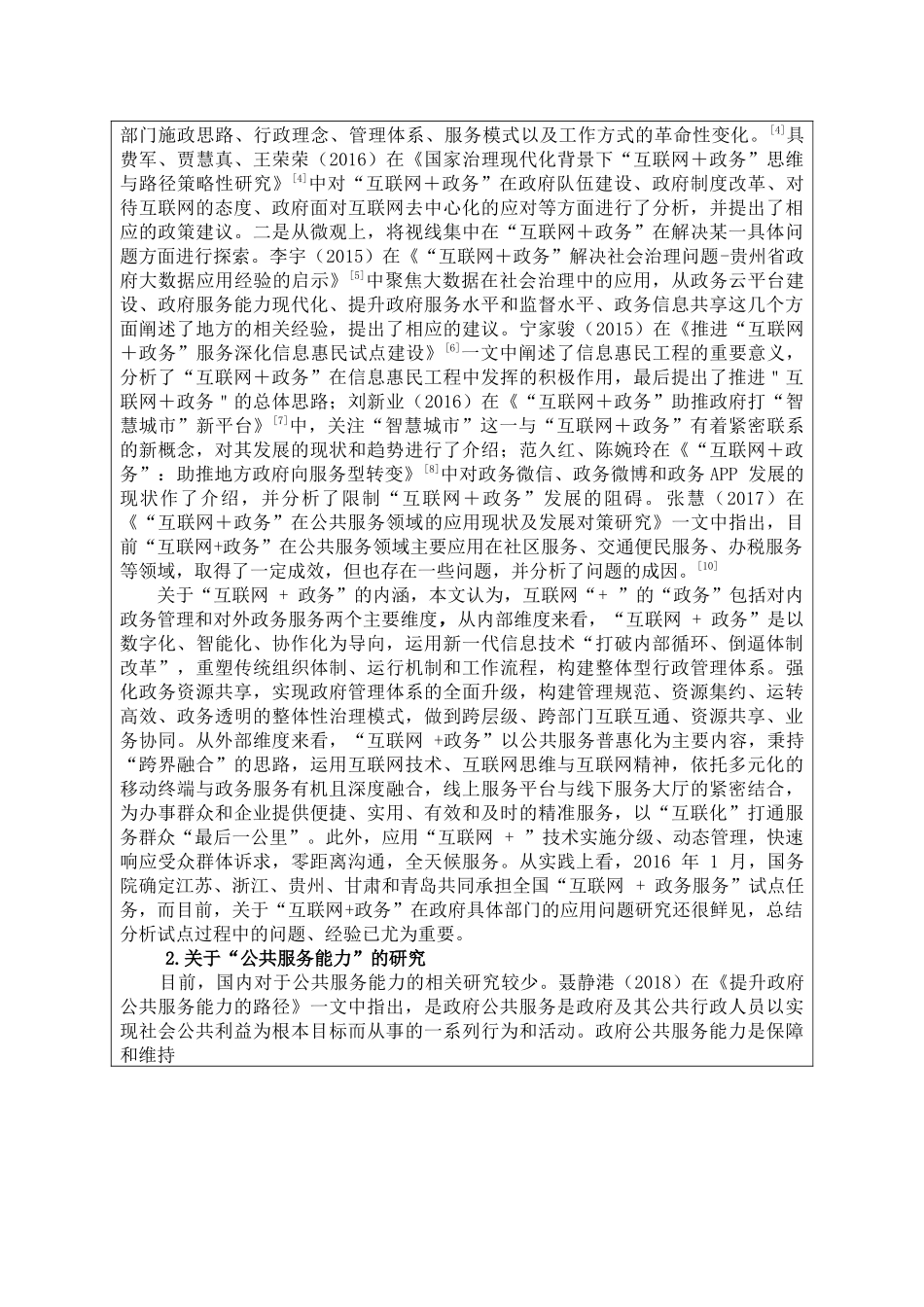 文献综述  “互联网+政务”背景下基层社会保险经办机构公共服务能力提升问题研究—以重庆市渝北区社会保险局为例_第2页