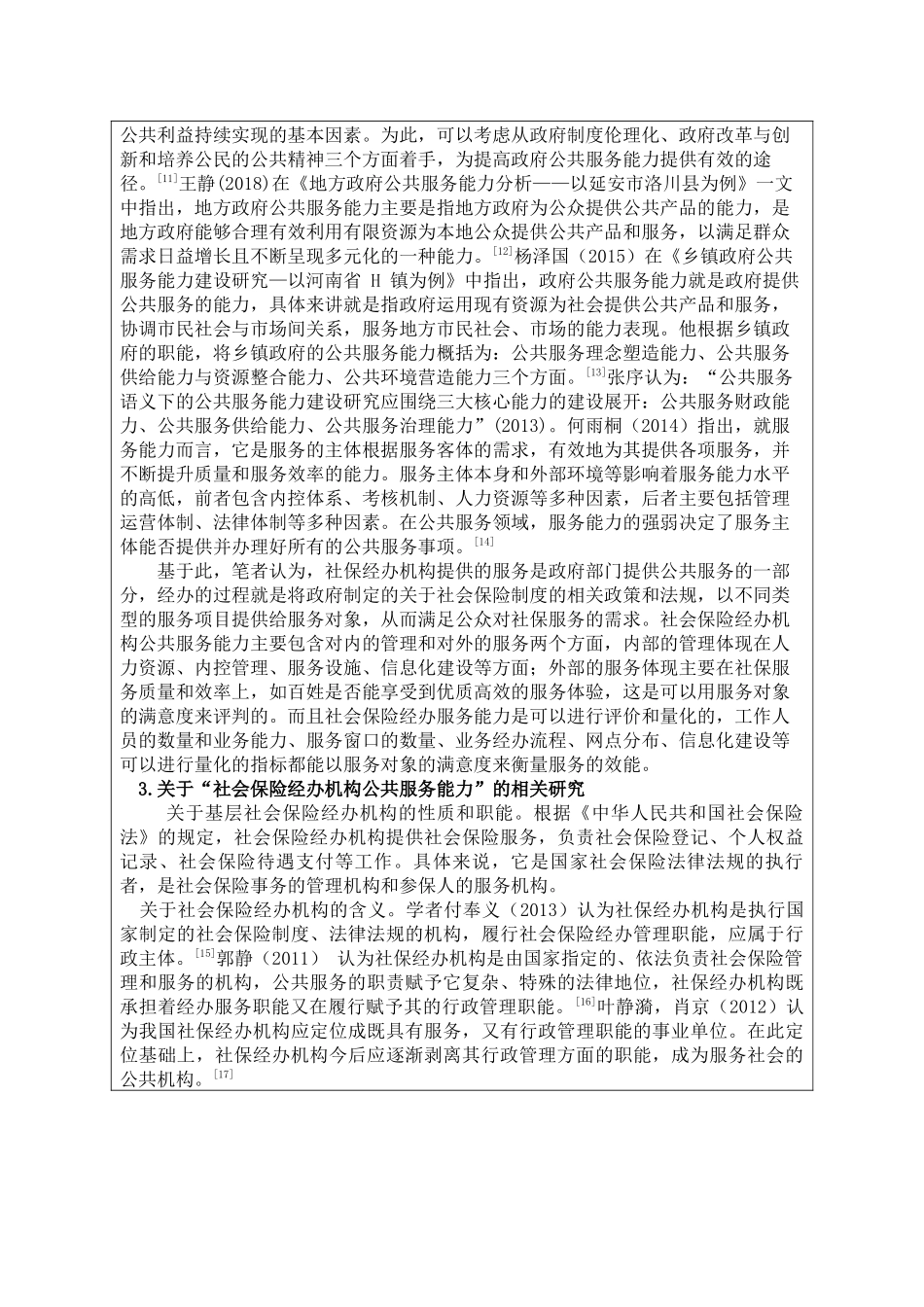 文献综述  “互联网+政务”背景下基层社会保险经办机构公共服务能力提升问题研究—以重庆市渝北区社会保险局为例_第3页