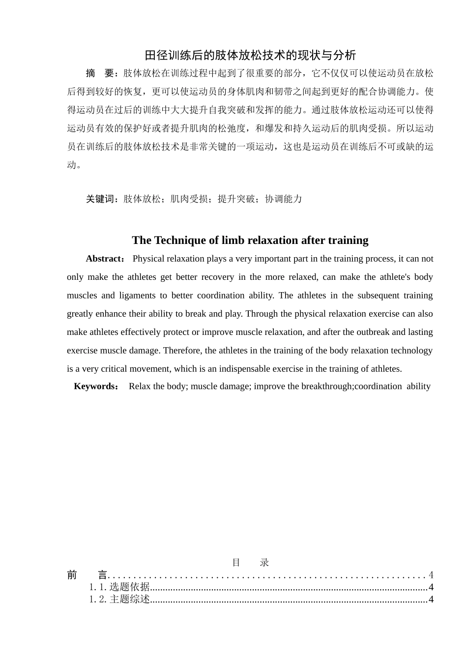 田径训练后的肢体放松技术的现状与分析研究  体育运动专业_第1页