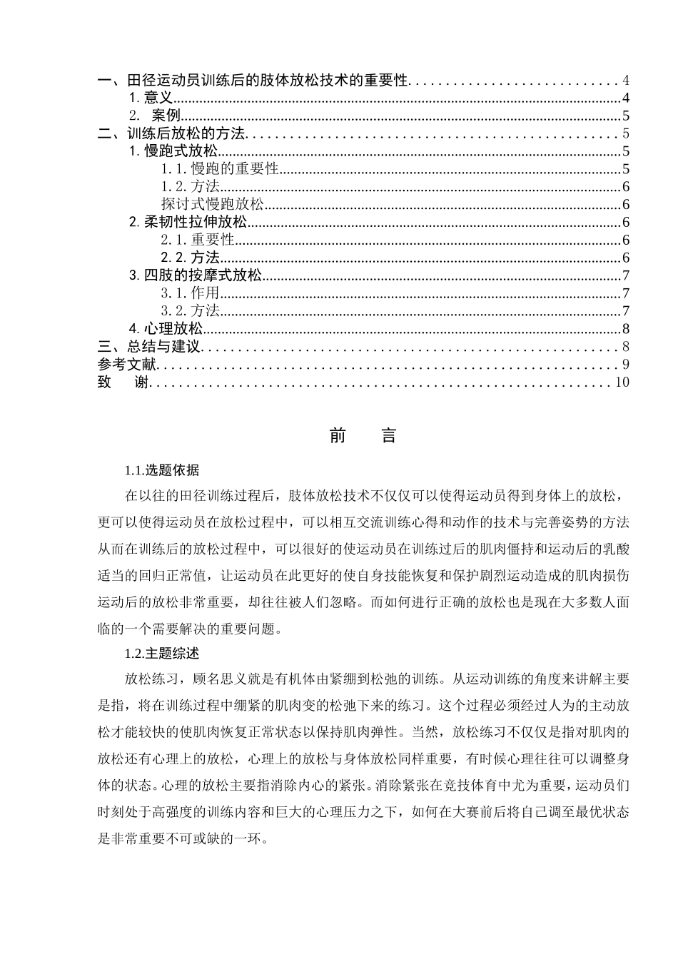 田径训练后的肢体放松技术的现状与分析研究  体育运动专业_第2页