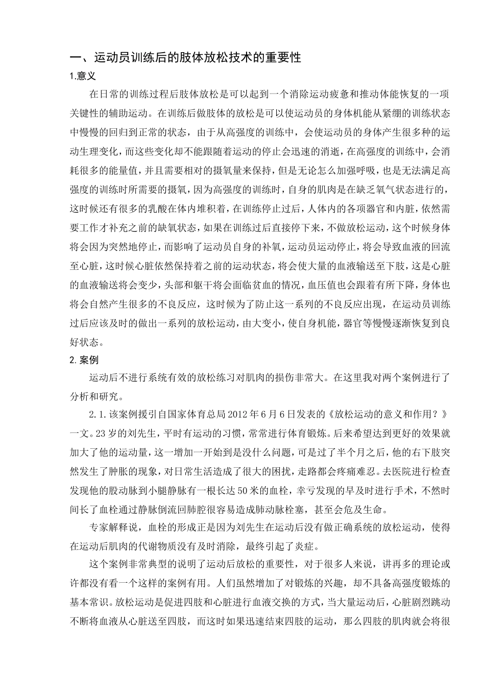 田径训练后的肢体放松技术的现状与分析研究  体育运动专业_第3页