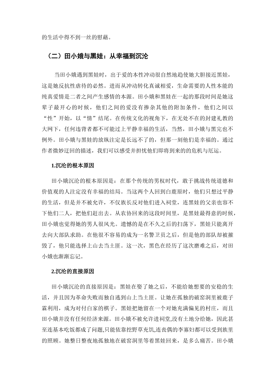 田小娥追求幸福男权主义悲惨命运  汉语言文学专业_第2页