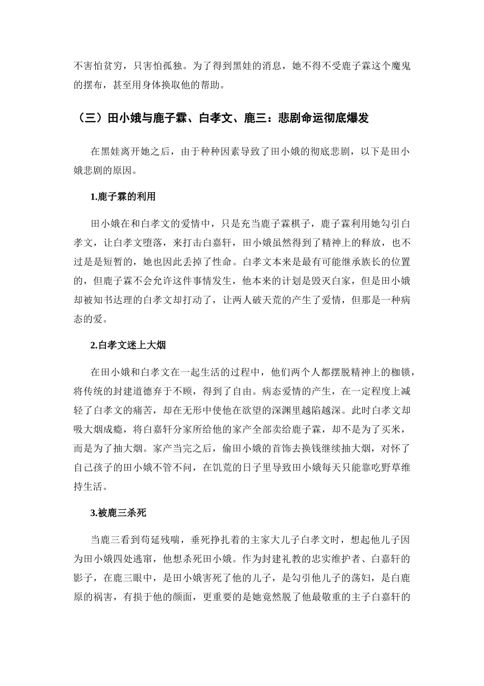 田小娥追求幸福男权主义悲惨命运  汉语言文学专业_第3页
