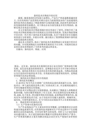 条码技术在物流中的应用分析研究 计算机专业