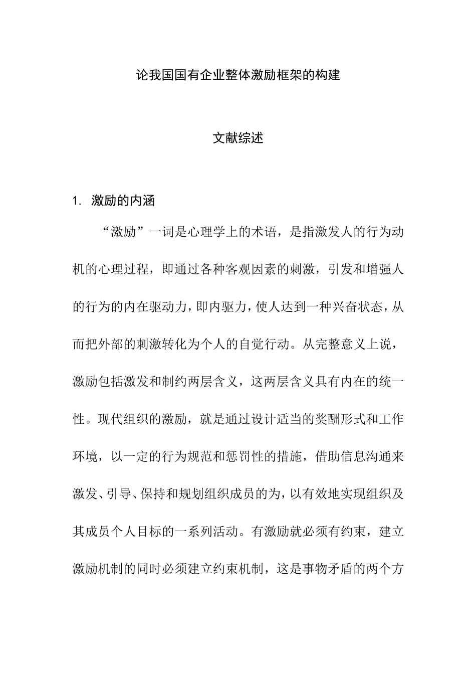 文献综述  论我国国有企业激励框架的构建分析研究_第1页