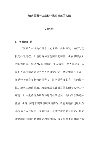 文献综述  论我国国有企业激励框架的构建分析研究