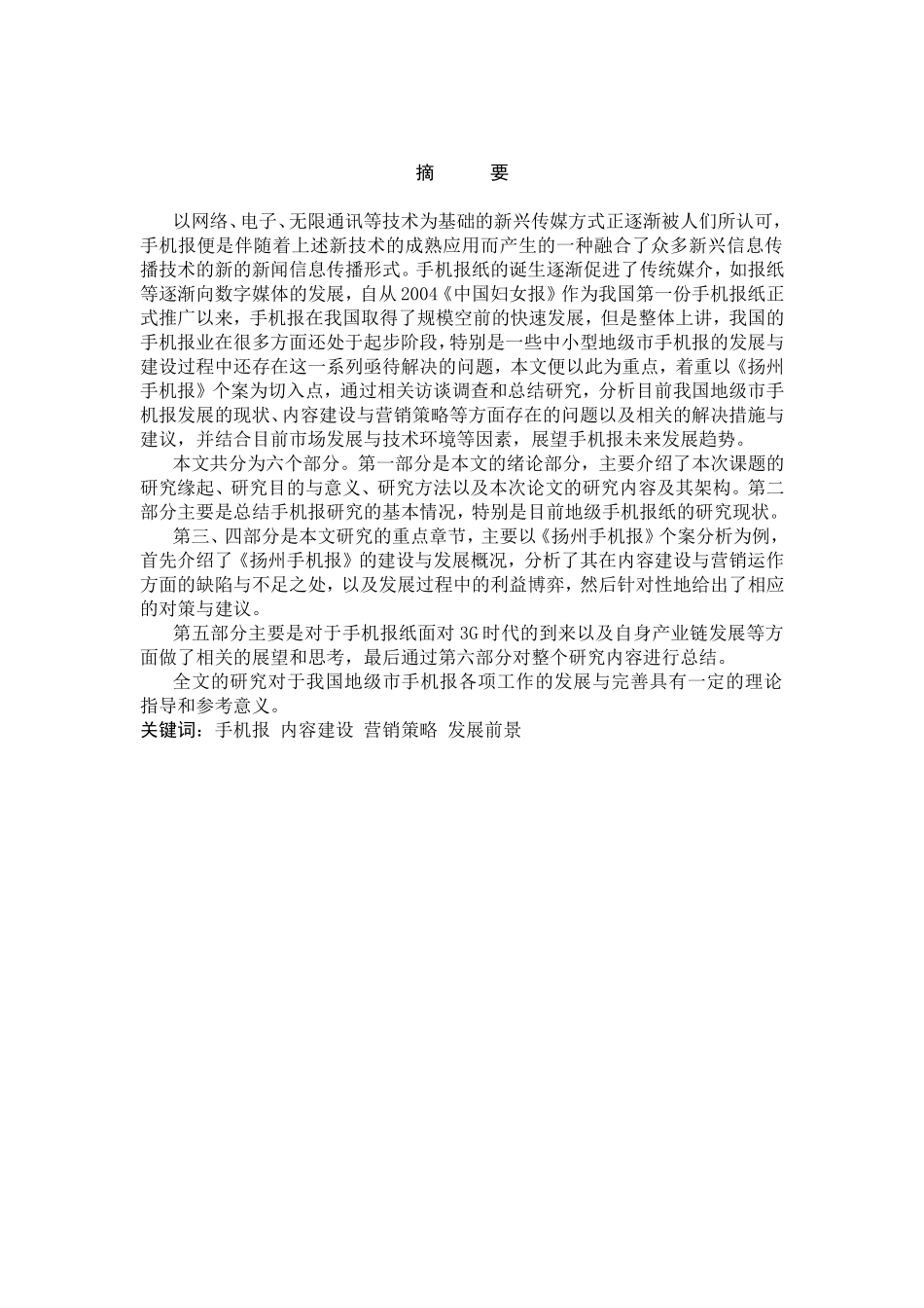 手机报内容建设营销策略发展前景分析研究  市场营销专业_第1页