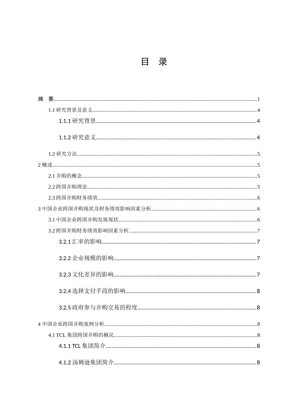 上市公司跨国并购财务绩效研究分析  会计学专业_第3页