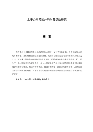 上市公司跨国并购财务绩效研究分析  会计学专业