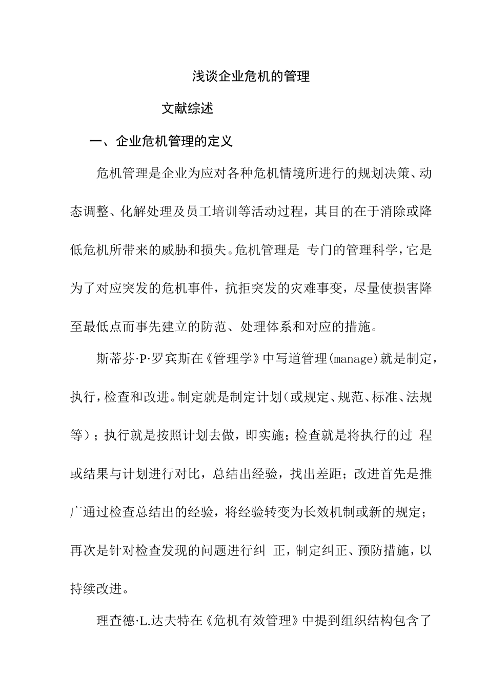 文献综述  浅谈企业的危机管理分析研究_第1页