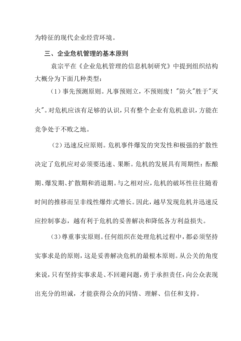 文献综述  浅谈企业的危机管理分析研究_第3页
