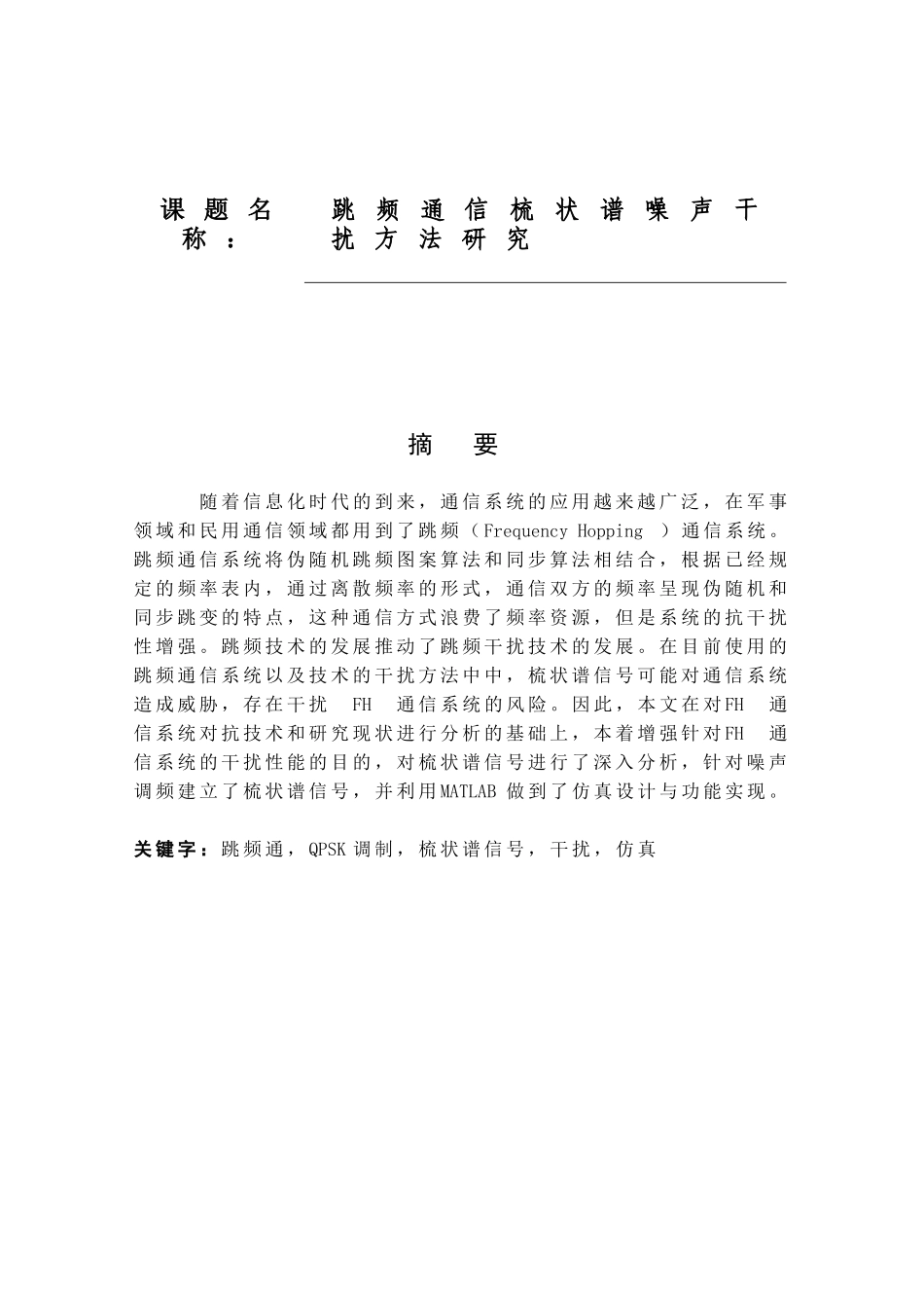 跳频通信梳状谱噪声干扰方法研究分析 电子信息专业_第1页