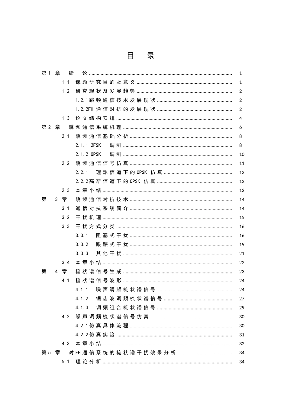 跳频通信梳状谱噪声干扰方法研究分析 电子信息专业_第3页