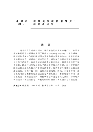 跳频通信梳状谱噪声干扰方法研究分析 电子信息专业