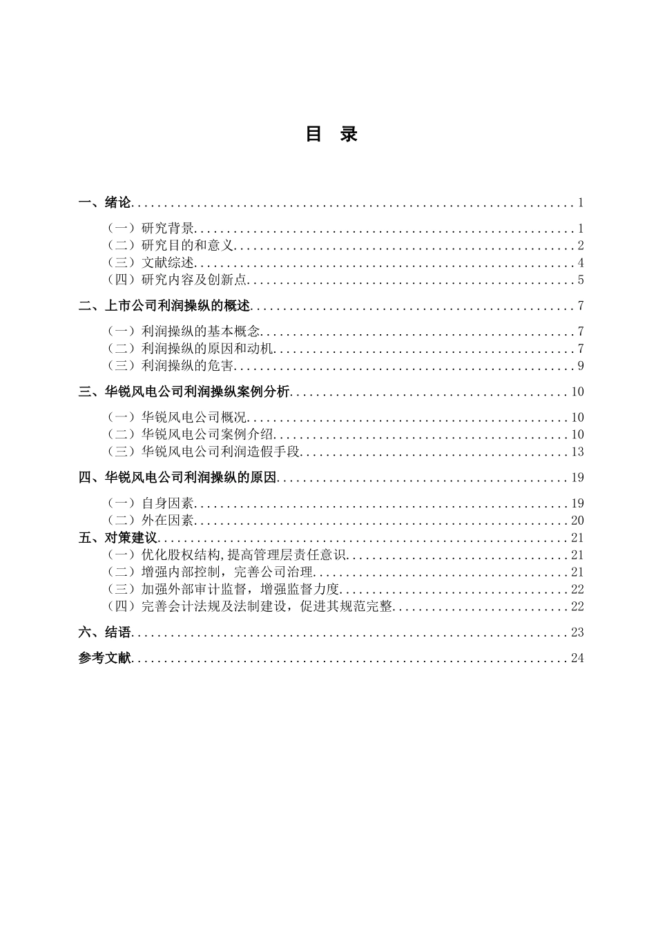 上市公司利润操纵的会计分析以华锐风电科技公司为例  财务管理专业_第3页