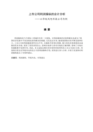 上市公司利润操纵的会计分析以华锐风电科技公司为例  财务管理专业
